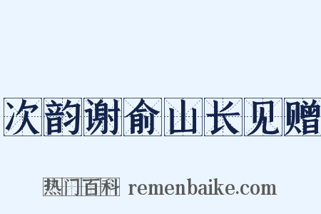 次韵谢俞山长见赠是什么意思的图片